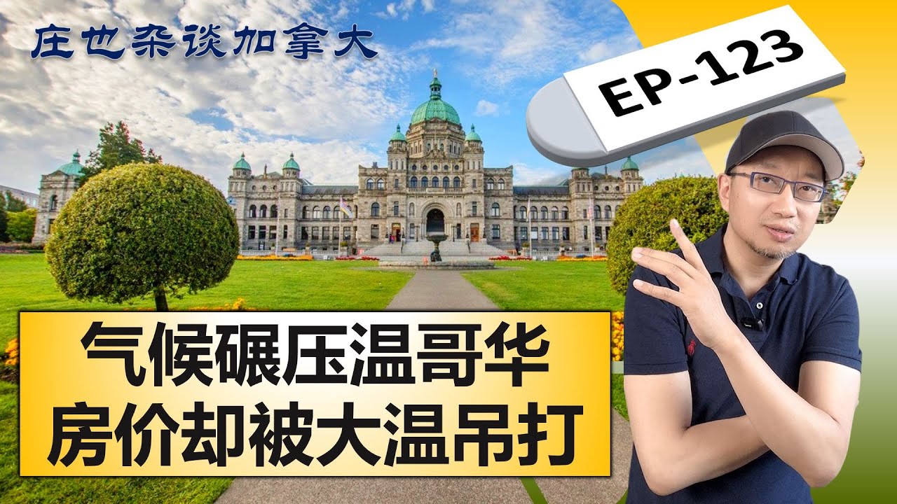 BC省會維多利亞，溫哥華島上美麗的「花園城市」【莊也雜談加拿大123】