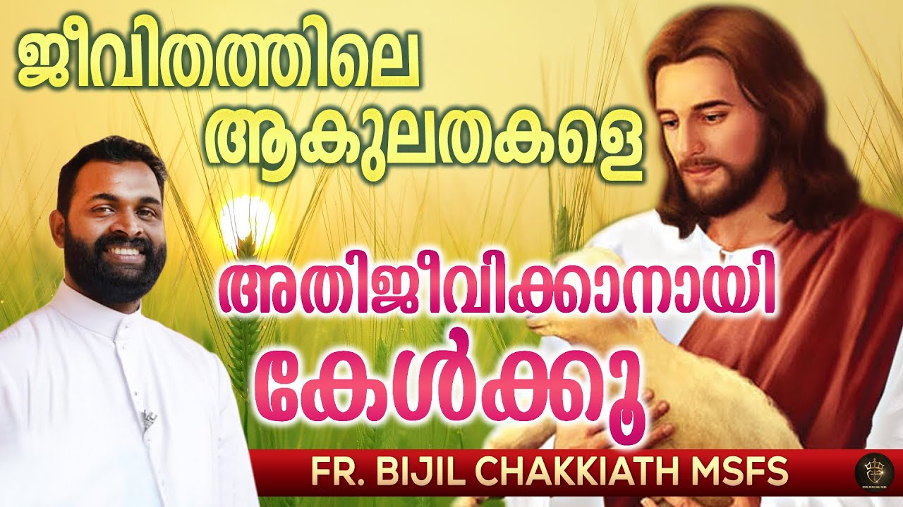 Fr. Bijil Chakkiath MSFS Powerful Talk | To Overcome Anxiety