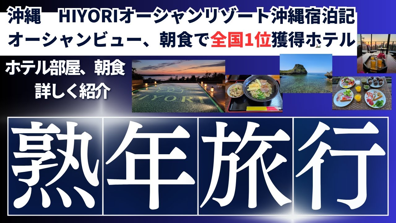 【HIYORIオーシャンリゾート沖縄】全国1位の朝食×絶景オーシャンビューの宿に泊まってみた！船釣り→絶品沖縄そば→ブセナ海中公園