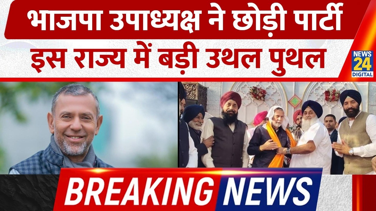 Breaking: BJP उपाध्यक्ष Arvind Khanna ने छोड़ी Party, Punjab में बड़ी उथल पुथल