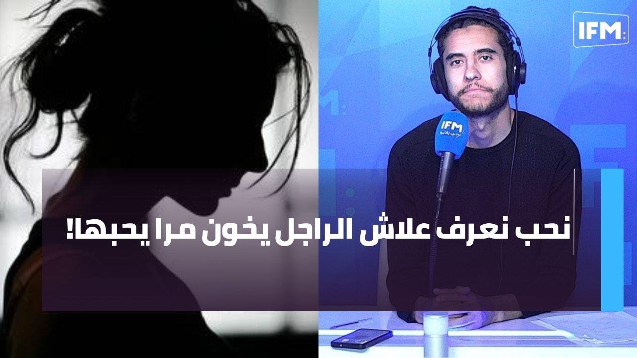 نحب نعرف علاش الراجل يخون مرا يحبها!