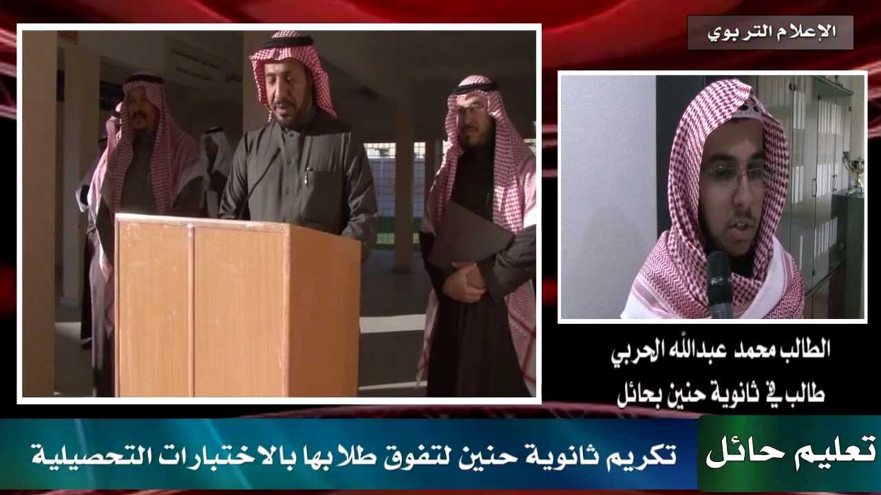 ثانوية حنين الثاني في الاختبار التحصيلي بحائل