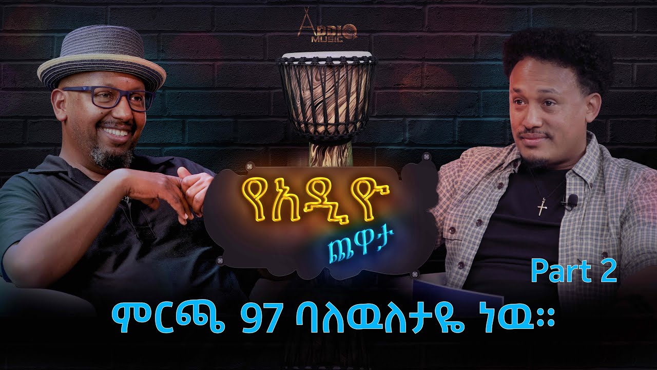  ምርጫ 97 ባለውለታዬ ነው ሚካኤል በላይነህ/Michael Belayneh/ የአዲዮ ጨዋታ ክፍል ሁለት