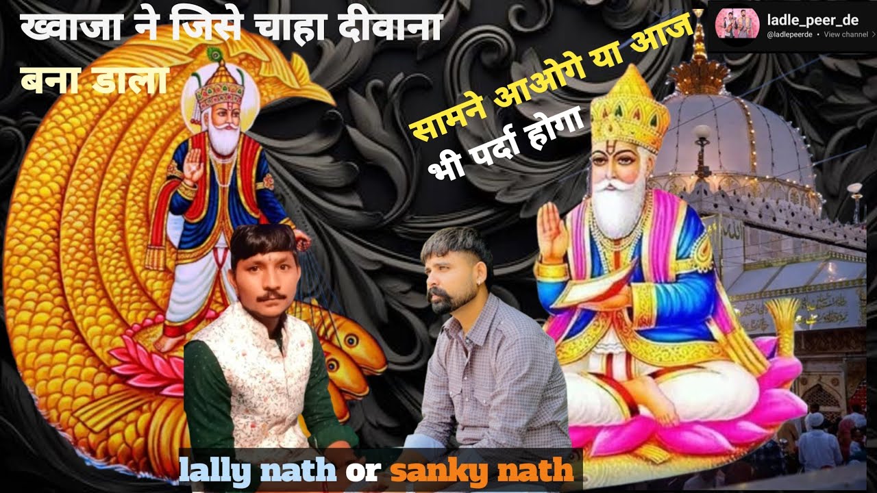 Khwaja Peer Ki superhit qawwali.| ख्वाजा पीर की सुपरहिट कव्वाली.| lally nath and sanky nath.. 🙏🏻🙏🏻