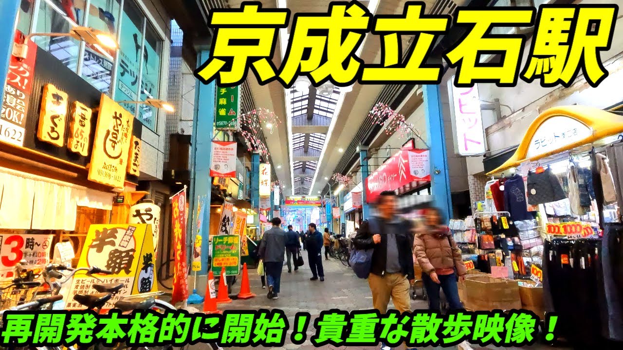【再開発で変わりゆく街並み】京成立石駅周辺を散策！(Japan Walking around Keisei-Tateishi Station)