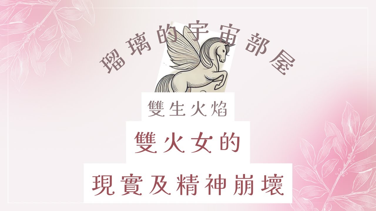 【雙生火焰】雙火深討🔥雙火女/神聖女性🔥情感糾葛的原因💛為何會產生？---Twin Flame🌟ツインレイ🌟
