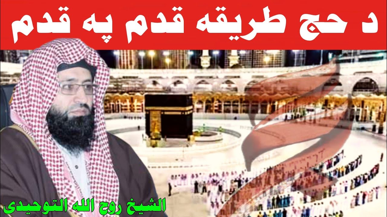 Da Hajj Tariqa | Sheikh Rohullah Tuheedi | Pashto Bayan | د حج طریقہ قدم پہ قدم