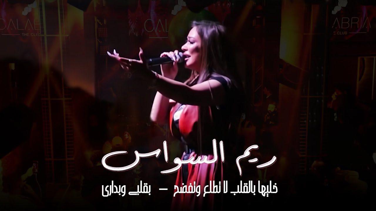 ريم السواس - خليها بالقلب لا تطلع وتفضح - بقلبي وبداري | Reem AlSawas