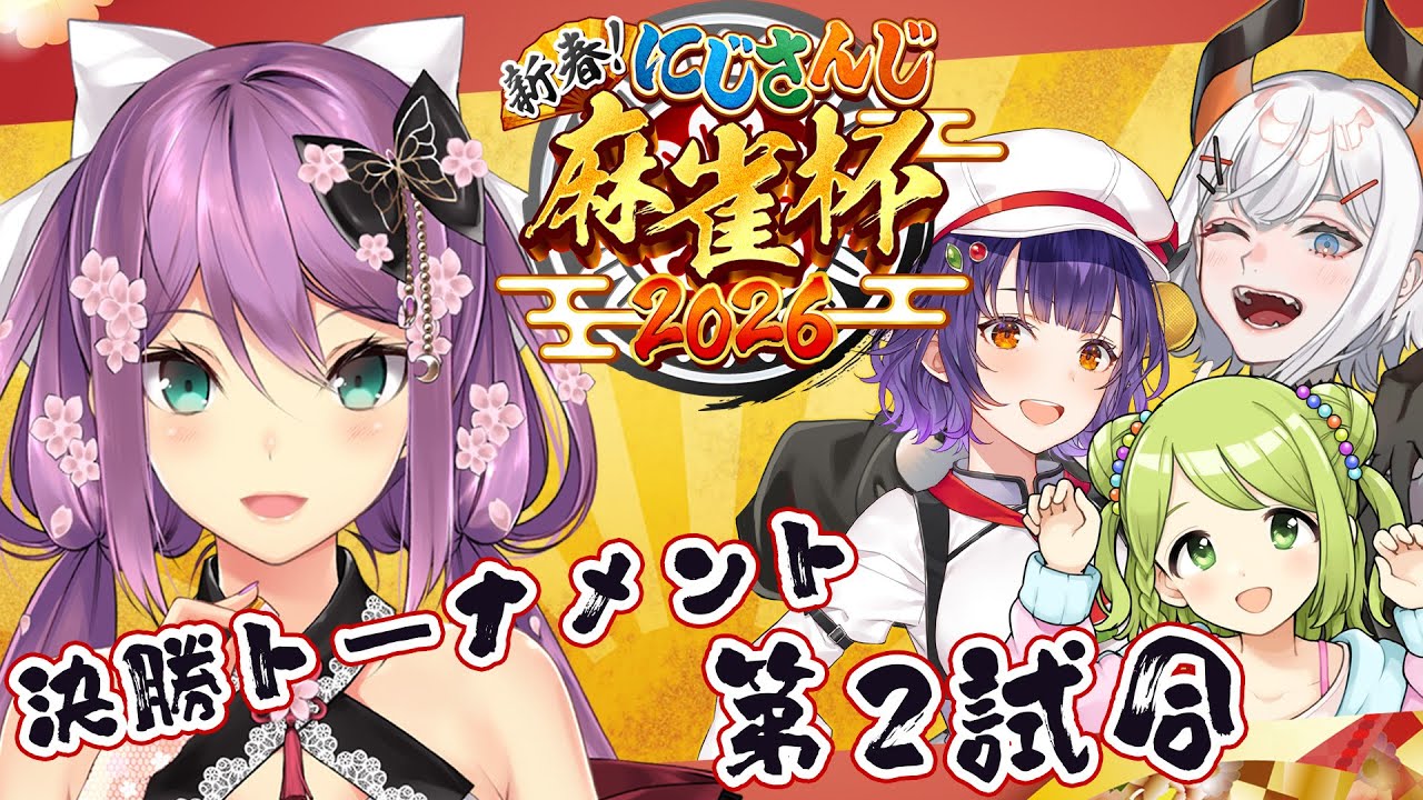 【#にじさんじ麻雀杯2026】決勝トーナメント 第2試合 でっかい花火を打ち上げましょ！！【にじさんじ/桜凛月】