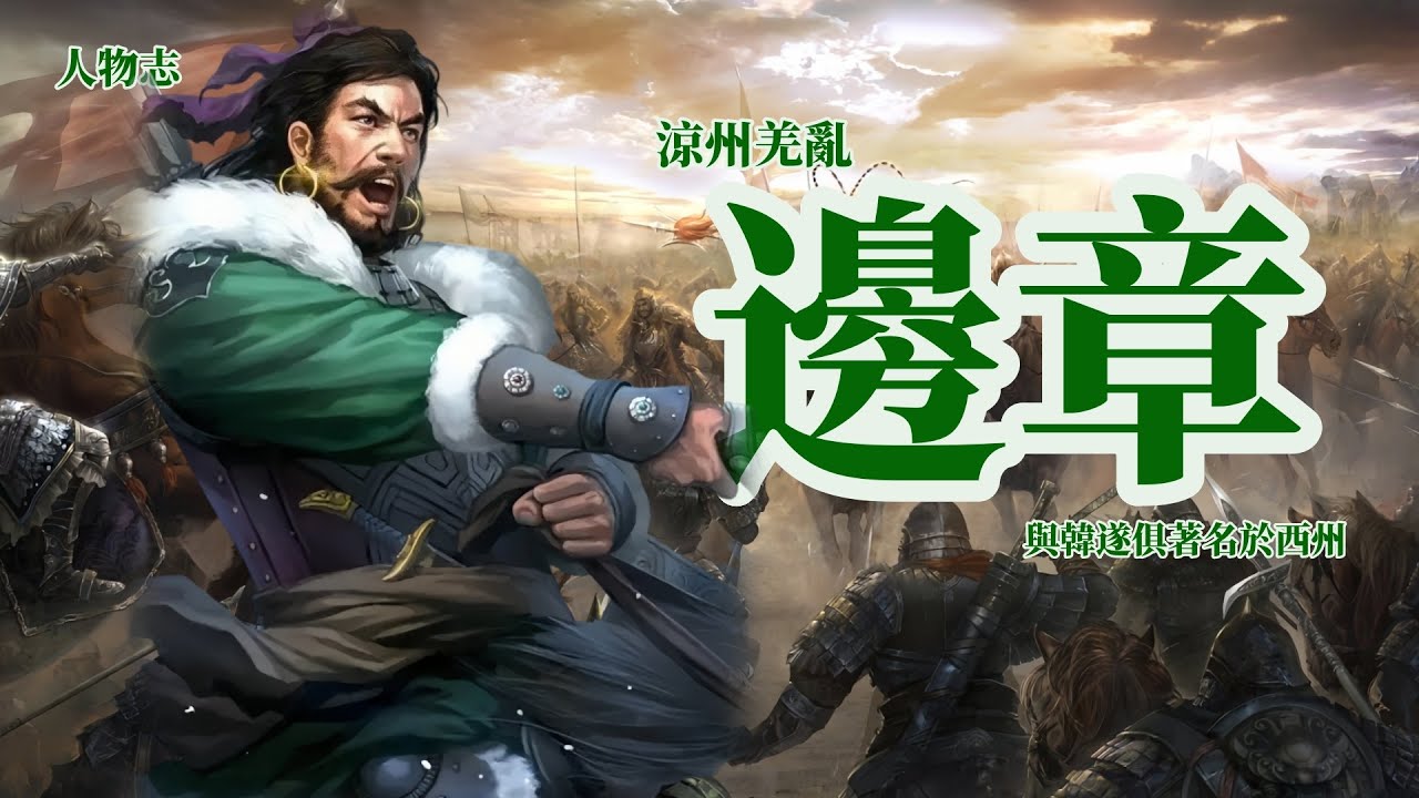 邊章 涼州羌亂開創者 三國志 正史中的小人物 【完整版】/席捲涼州、寇掠三輔/三國人物志/ 謝耳朵筆記