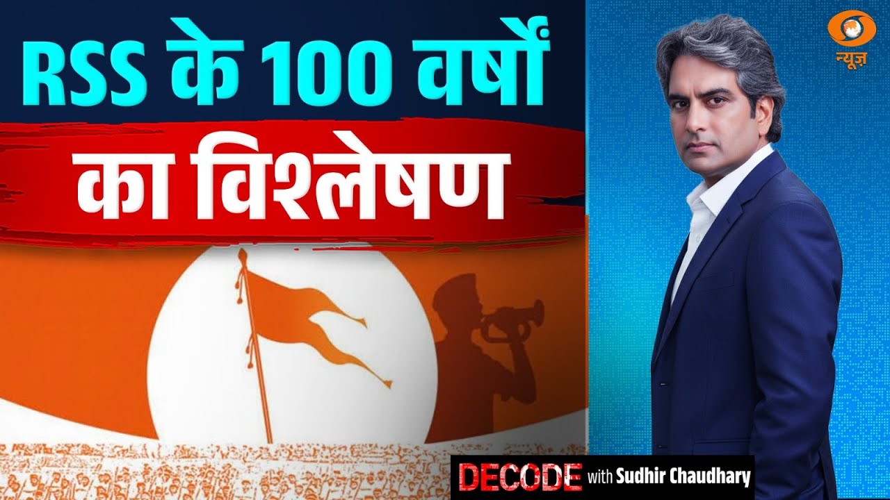 RSS के 100 वर्षों का विश्लेषण | RSS@100 | Mohan Bhagwat | PM Modi | Decode with Sudhir Chaudhary