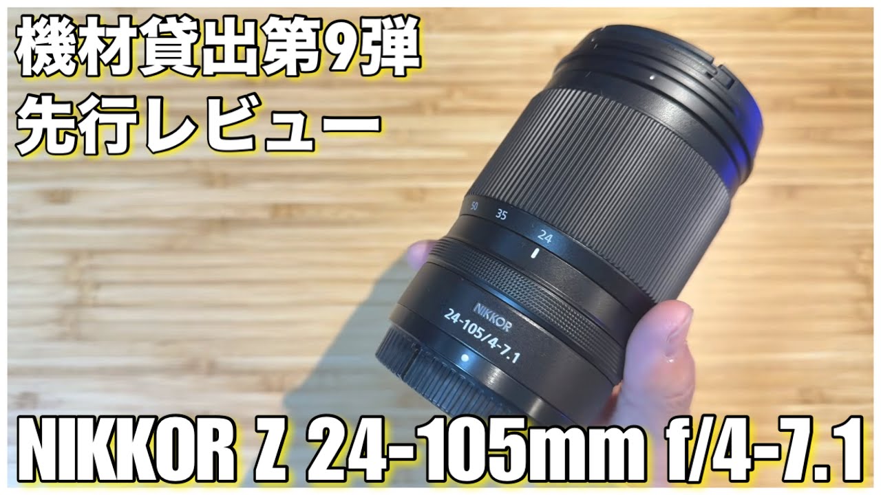 【ご報告】機材貸出し第9弾は先行レビュー！NIKKOR Z 24-105mm f/4-7.1 -