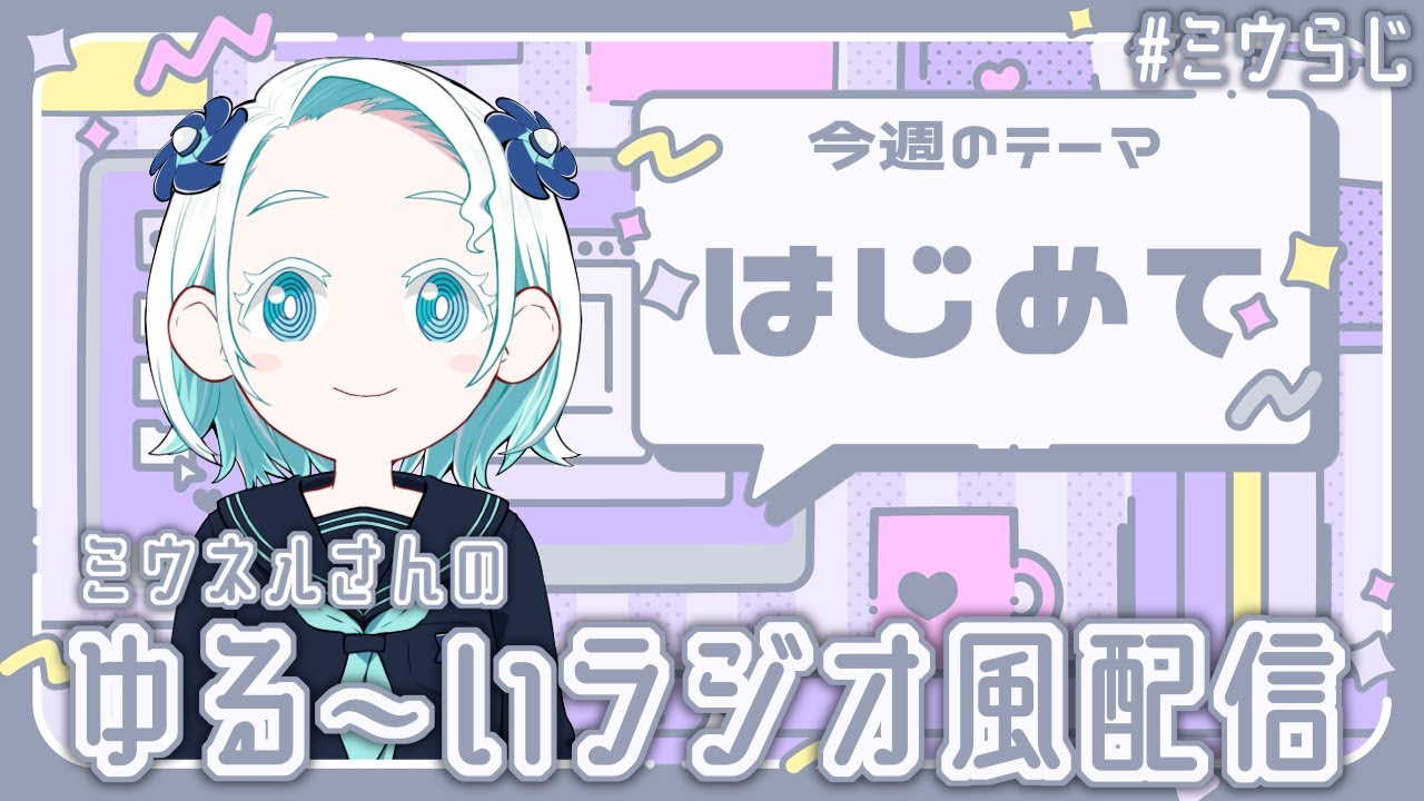【#ミウらじ 】第1回、ミウネルさんのゆる～いラジオ風配信！【羽渦ミウネル】
