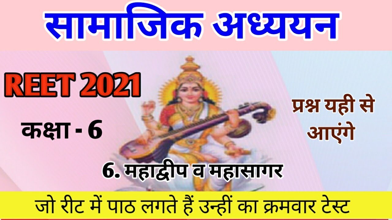 #REET_2021 । #RBSE_Geography #Reet_rbse #class_6 । #भूगोल #Test_paper । #Sst । #RBSE_Reet