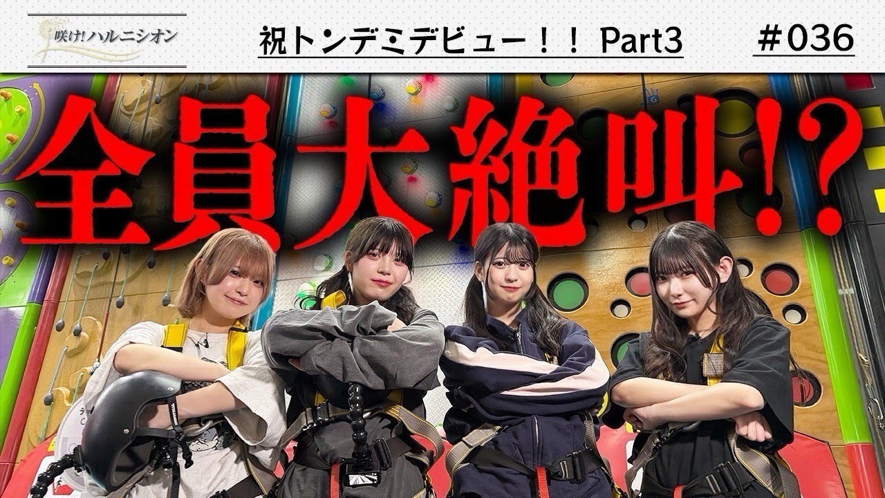 【全員大絶叫!?】祝トンデミデビュー！！Part３　-咲け！ハルニシオン#36-