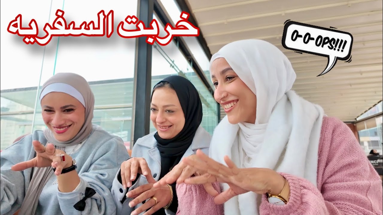 فلوج اسكندريه | خربت السفريه 🤦🏻‍♀️