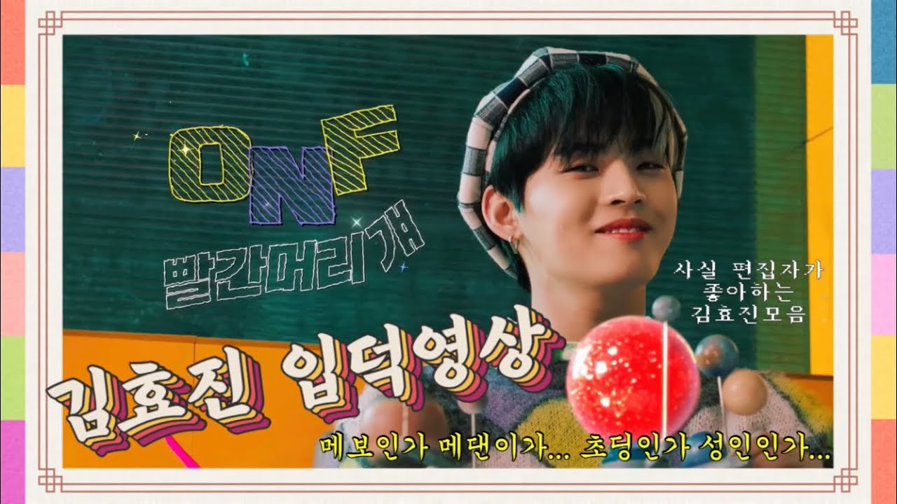 온앤오프 효진 입덕영상 | 편집자가 좋아하는 효진 모음