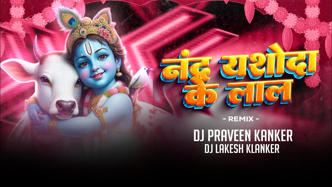 Nand Yashoda Ke Lala kanhaiya Dj Praveen Kanker x Dj Lakash Kanker Krishna Janmashtami special 2024