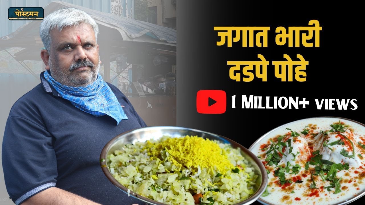 भटांचे दडपे पोहे  | Best Street Food In Pune | The Postman