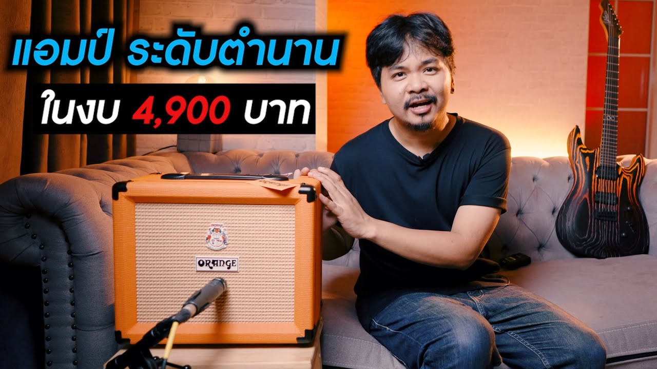 แอมป์กีตาร์ ระดับตำนาน ในงบ 4,900 บาท [ Orange CRUSH-20RT ]