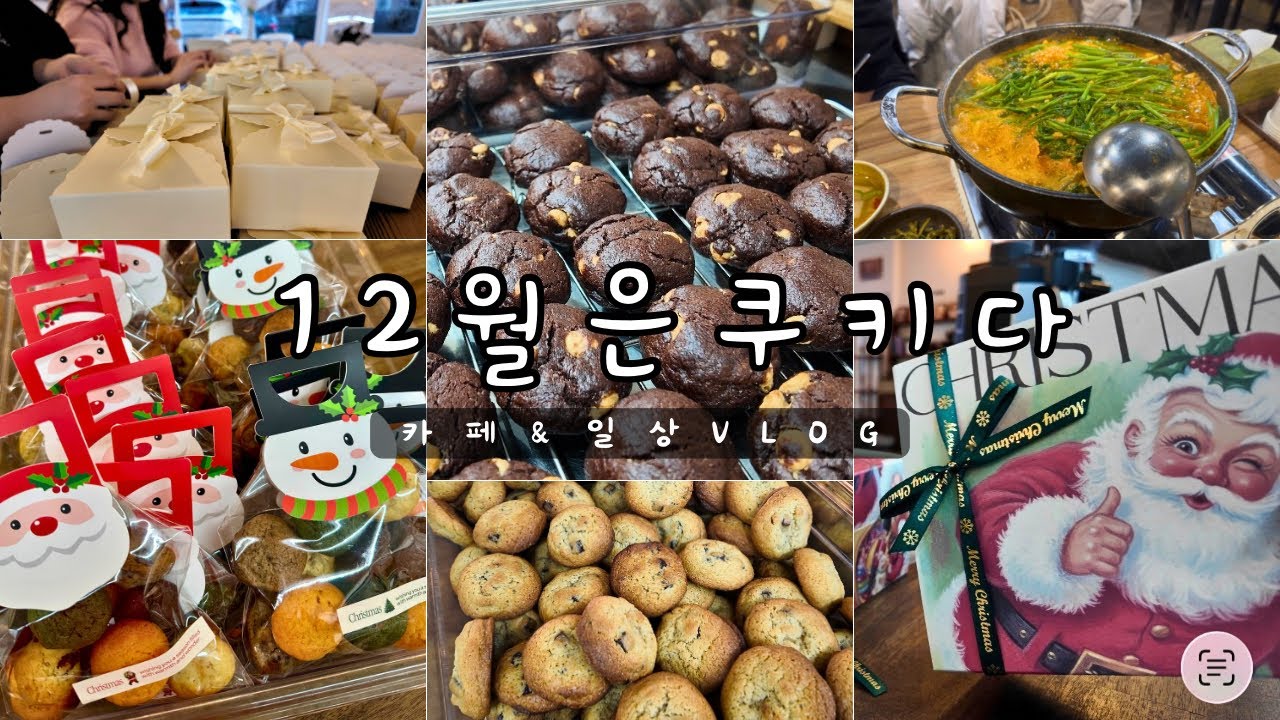 12월은 쿠키다｜연말 쿠키 주문 폭주 브이로그 크리스마스 쿠키 선물세트🍪🎁💝Cafe Vlog