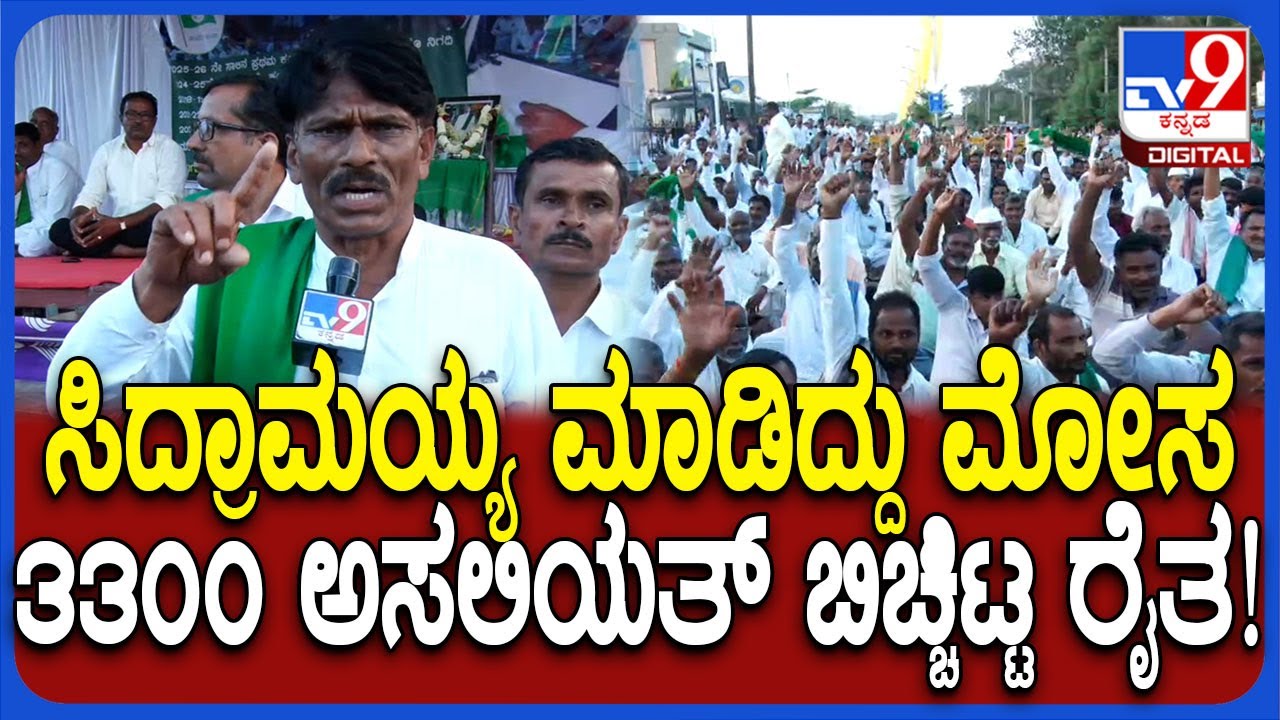 Bagalakote Farmers Protest: ಸರ್ಕಾರದ ಮೋಸ ರೈತರಿಗೆ ಗೊತ್ತಾಗಿಲ್ಲ.. ನಮ್ಗೆ 50 ರೂ. ಬೇಕಾಗಿಲ್ಲ | #TV9D