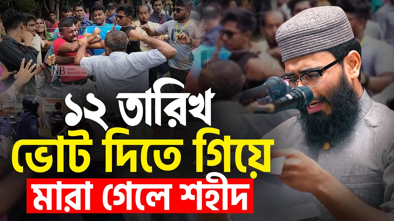 ১২ তারিখ ভোট দিতে গিয়ে মা*রা গেলে শহীদ বলেন আসিফ হুজুর | Abrarul Haque Asif