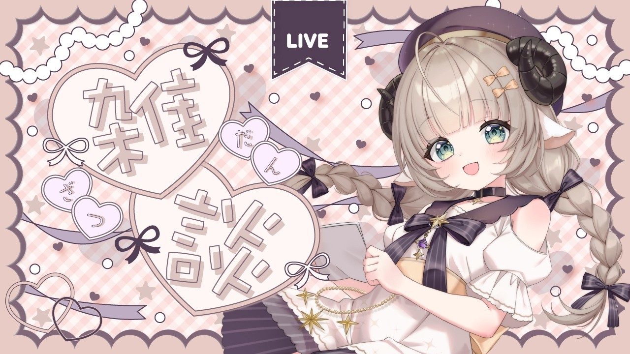 【雑談】初見歓迎 ハッピーバレンタイン！！なんかはなそ！！ 【#新人Vtuber/#紫堂モルニカ】