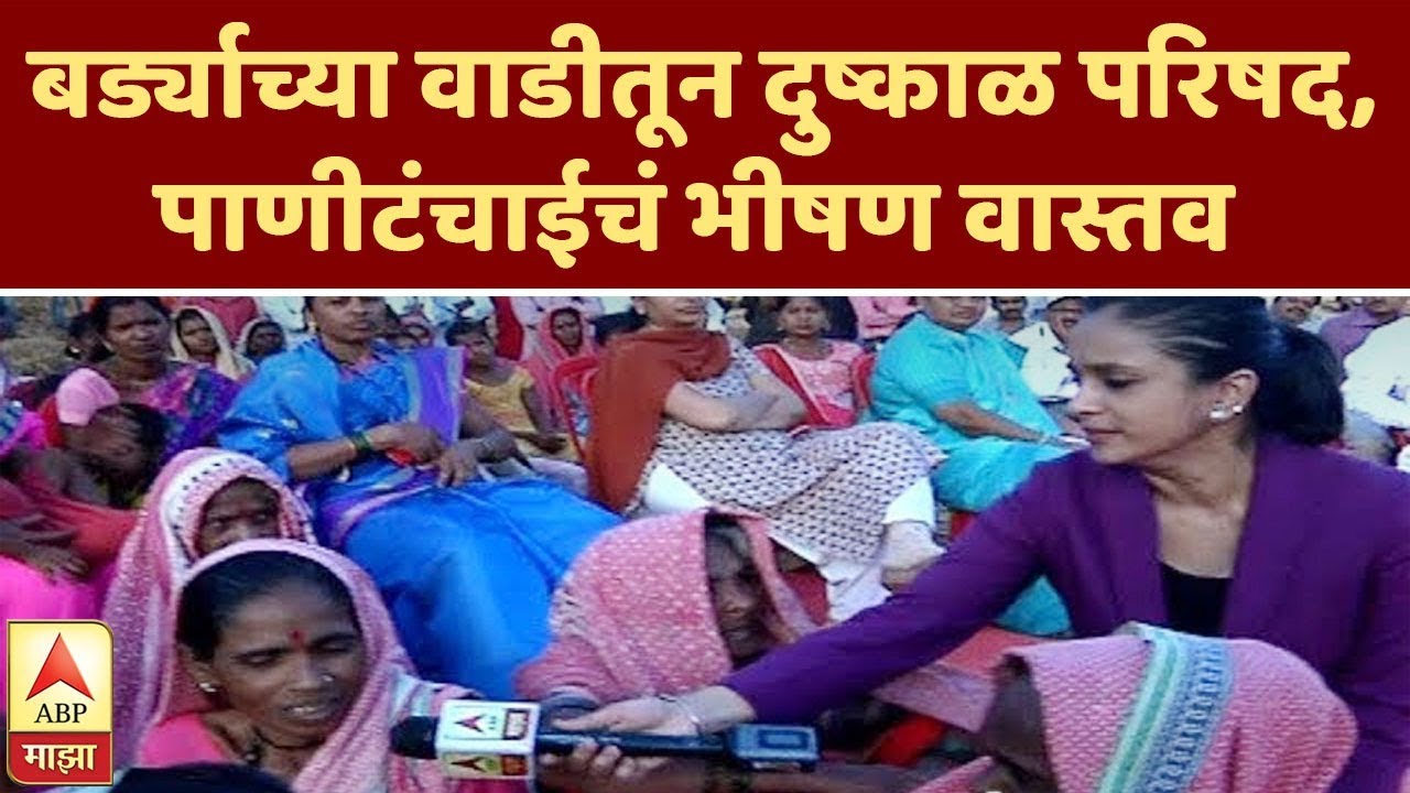 बर्ड्याच्या वाडीतून दुष्काळ परिषद, पाणीटंचाईचं भीषण वास्तव | नाशिक | ABP Majha