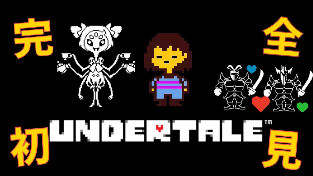 【完全初見】ロイヤルガードの友情…そしてクモのボスに金をむしり取られる【UNDERTALE実況#5】