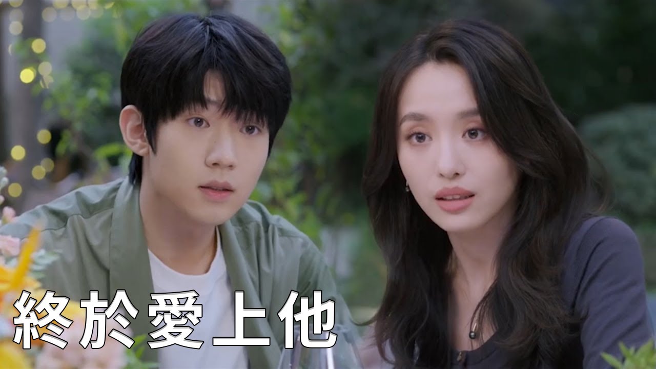 ⭐意外得知霸總網名，灰姑娘終於明白霸總為她做了多少，終於愛上他！【舍不得星星 You Are My Lover Friend】