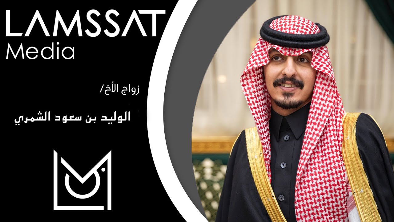 زواج / الوليد بن سعود الشمري