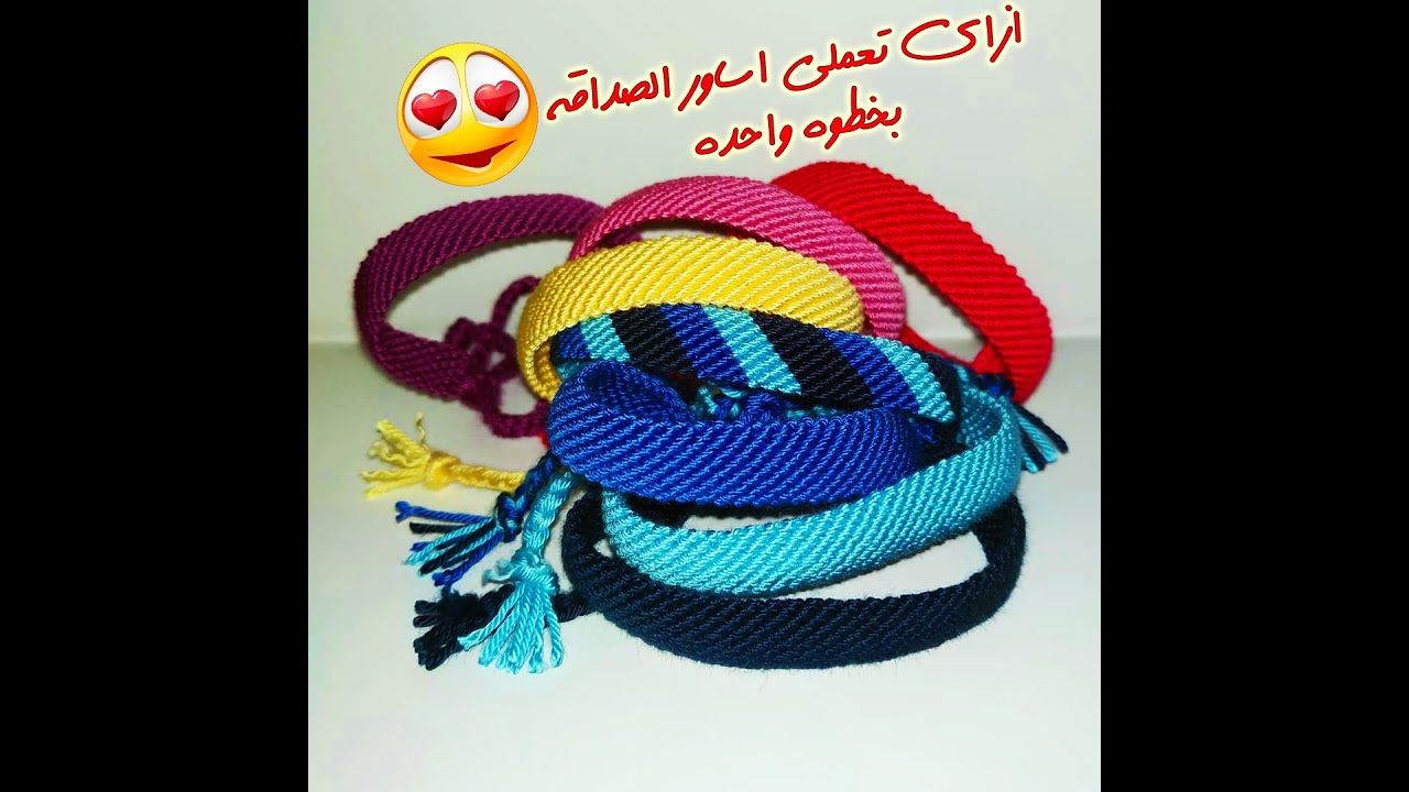 ازاى تعملى اساور الصداقه بخطوه واحده