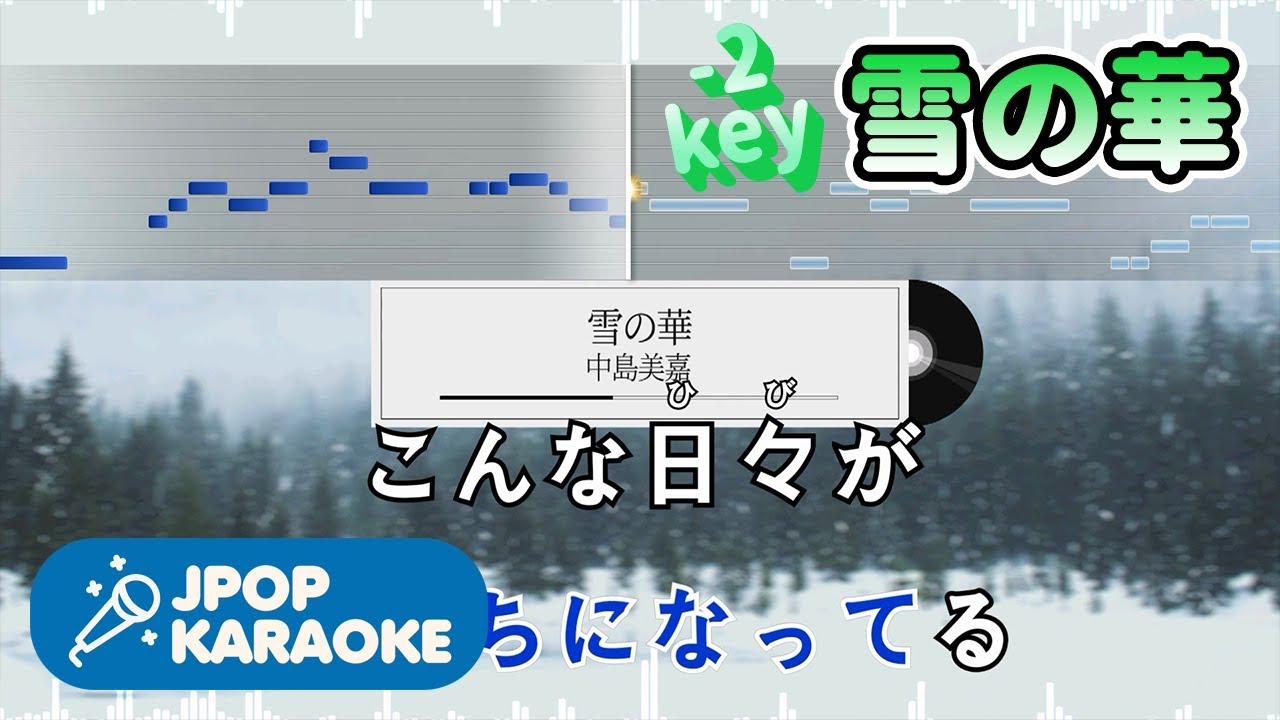 [歌詞・音程バーカラオケ/練習用] 中島美嘉 - 雪の華 【原曲キー(-2)】 ♪ J-POP Karaoke