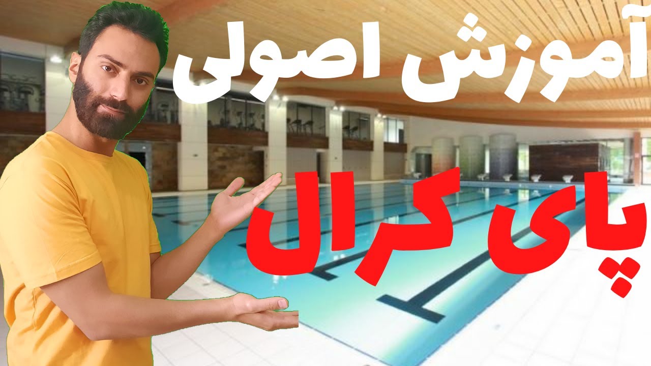 آموزش شنا- پای کرال سینه