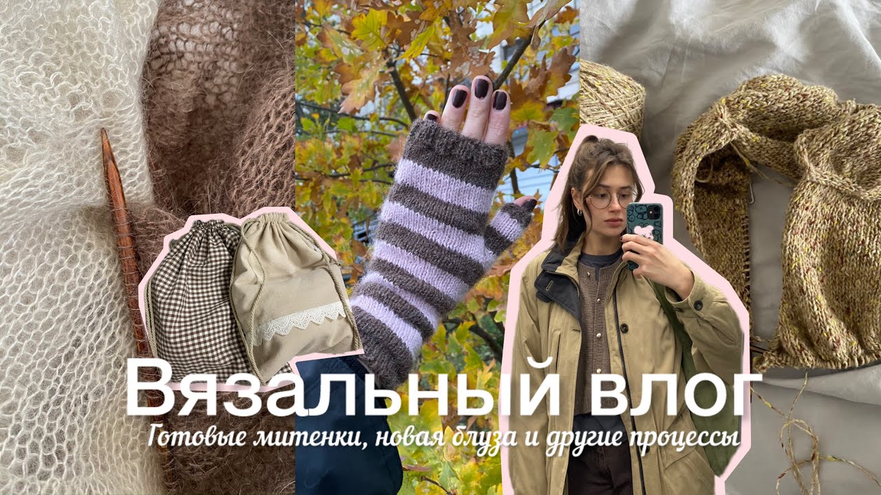 Вязальный влог / Готовые митенки, новая блуза и другие процессы