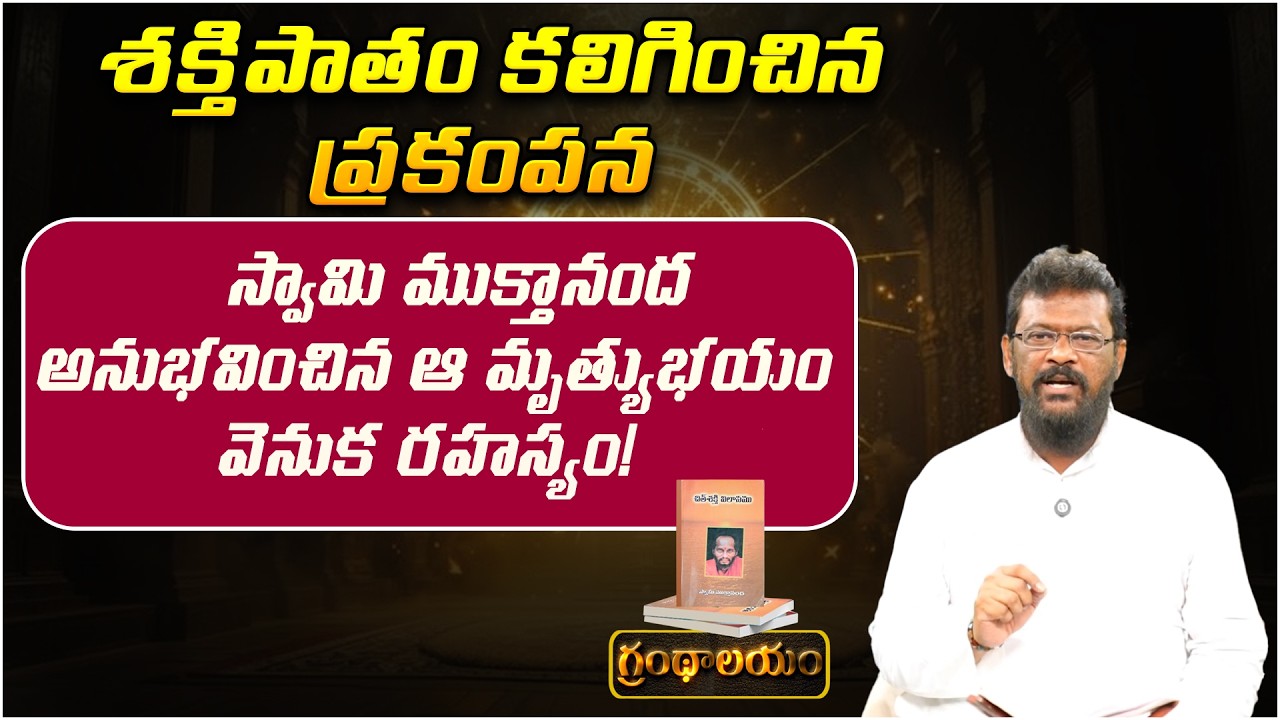 స్వామి ముక్తానంద అనుభవించిన ఆ 'మృత్యుభయం' వెనుక రహస్యం! | Grandhalayam EP - 13 | Fear Of Death