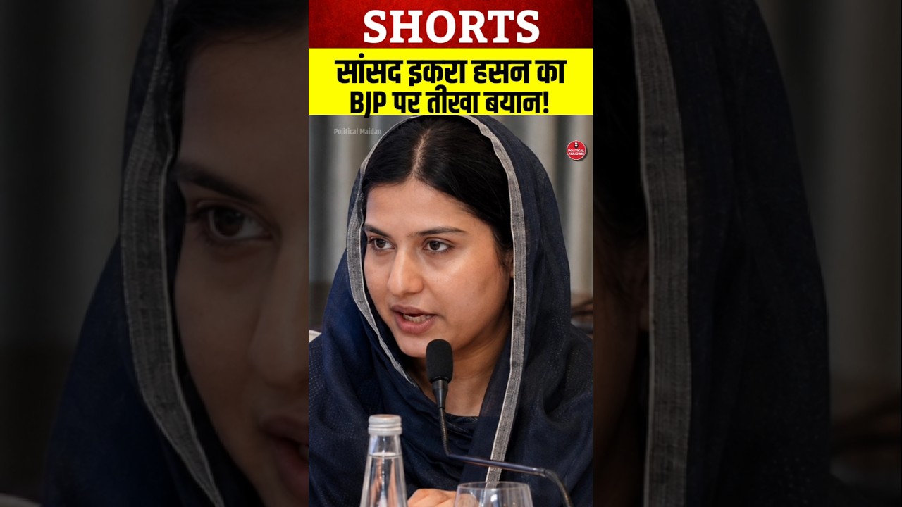 Iqra Hasan's Sharp Statement, Takes Aim at BJP | Political News #IqraHasan #PoliticalNews