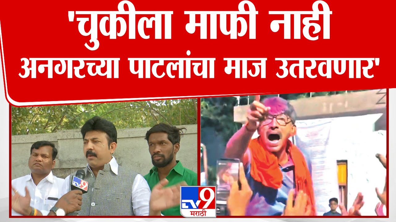 Umesh Patil | 'चुकीला माफी नाही अनगरच्या पाटलांचा माज उतरवणार' | Balraje