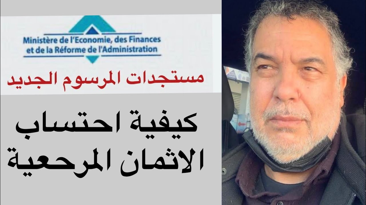 الصفقات العمومية اليكم طريقة احتساب  الاثمنة المرحعية