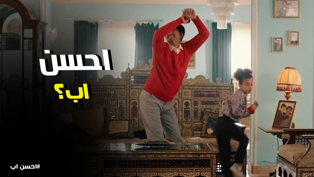 احسن اب | برنامج 'أحسن أب' يجمع بين المايسترو الصفتي وعبد الحفيظ بتاع الرز بلبن.
