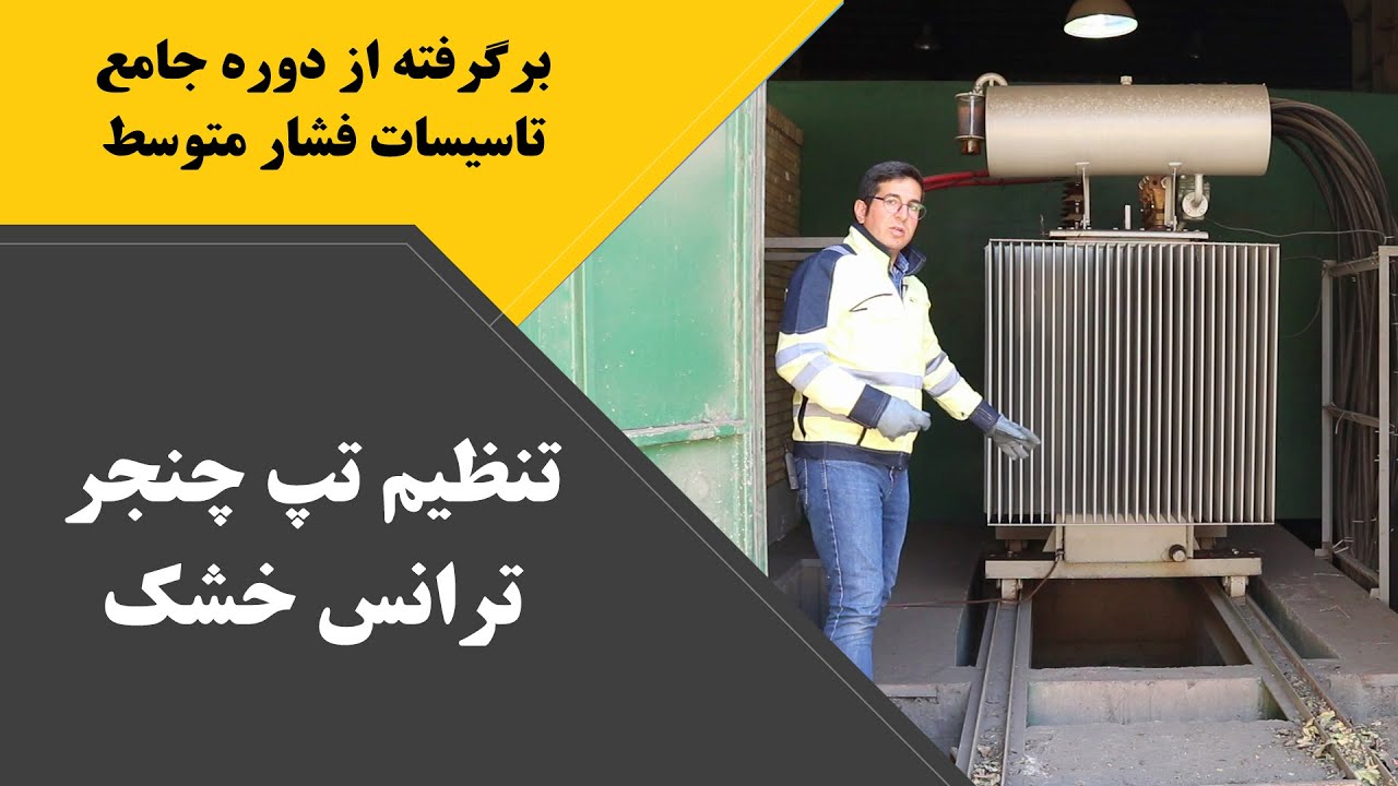تنظیم تپ چنجر ترانس خشک
