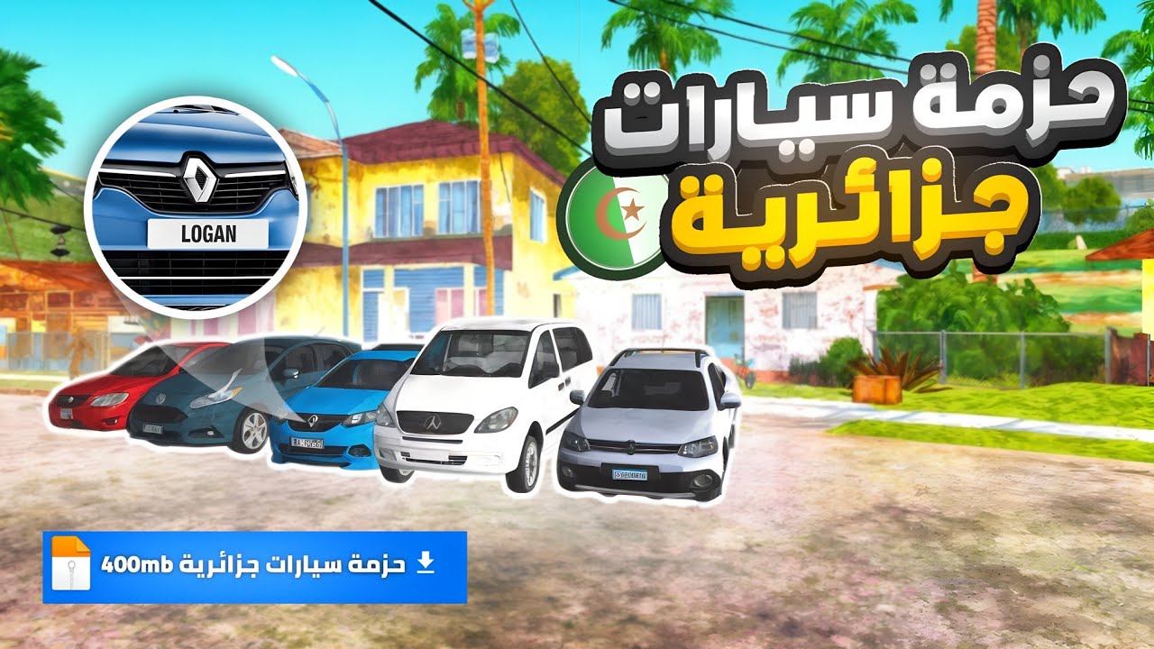 مود حزمة سيارات جزائرية في لعبة gta san andreas 🔥| أكثر من +50 سيارة ودراجة 🚘 | لا يفوتك...... 