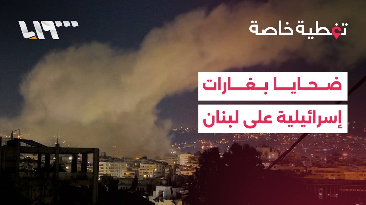 قتلى وجرحى في غارات إسرائيلية على مناطق متفرقة في لبنان