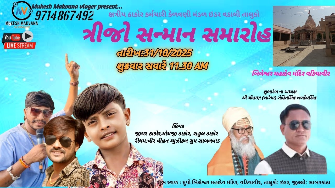 🛑 લાઇવ વડિયાવીર ઠાકોર સમાજ ત્રીજો સન્માન સમારોહ 2025 | Jigar Thakor Vadiyavir live | Mogaji Thakor