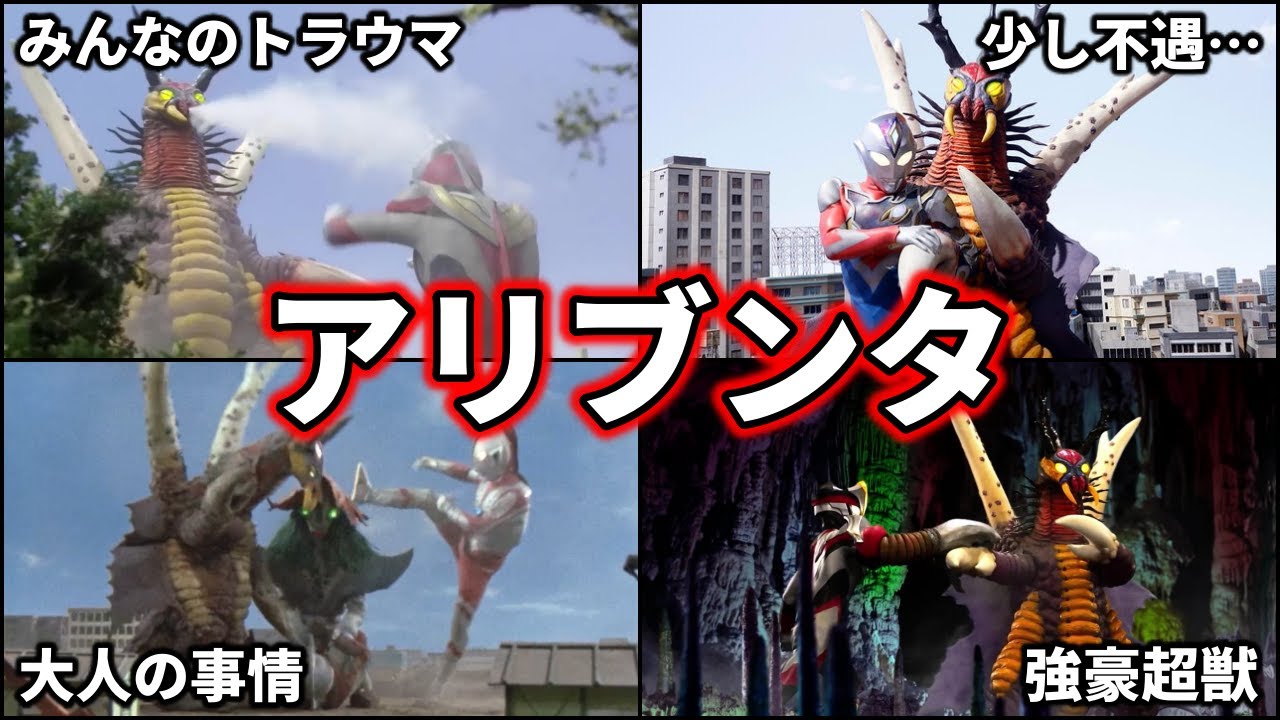 【ゆっくり解説】不憫！ウルトラマンも苦戦！超獣アリブンタを徹底解説！【ULTRAMAN SERIES】