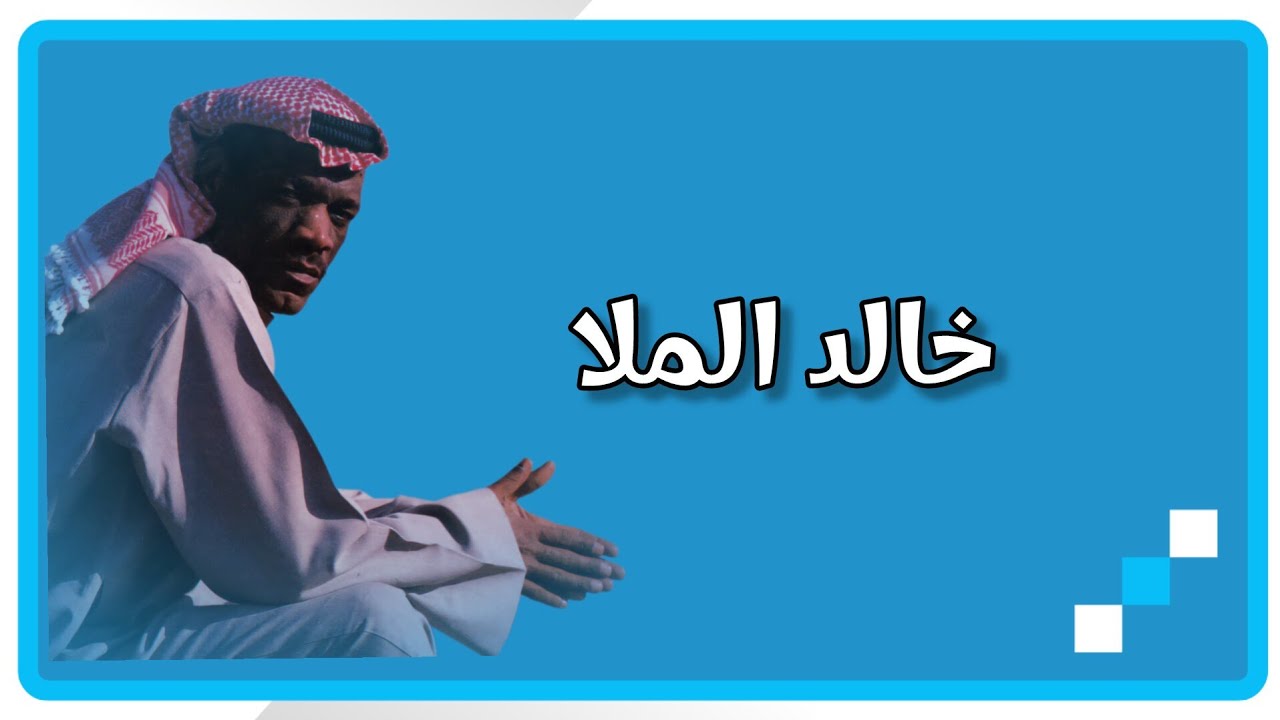 الفنـان خالد المـلا   من بلي بالهوى