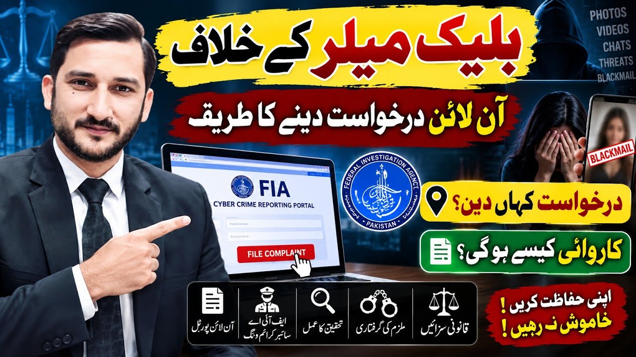 How to report cybercrime in Pakistan and get results | FIA helpline number|Online Complaint to FIA