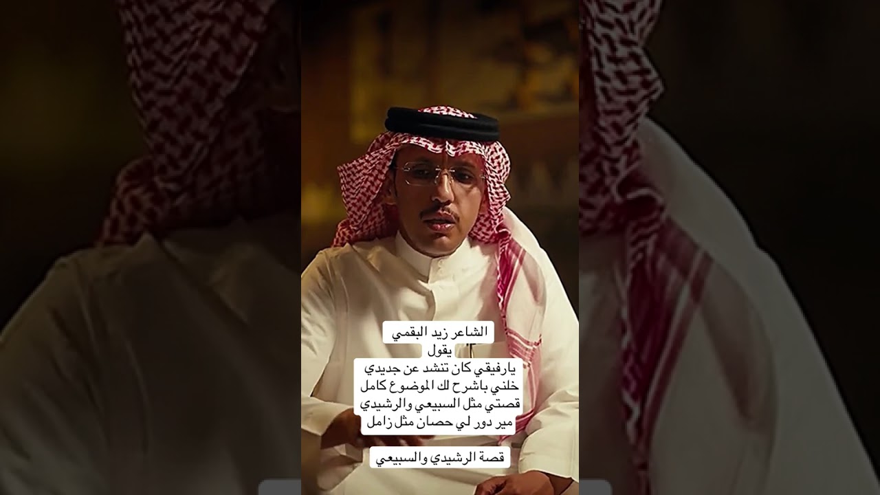 قصة# السبيعي والرشيدي#  يرويها الشاعر زامل السبيعي#