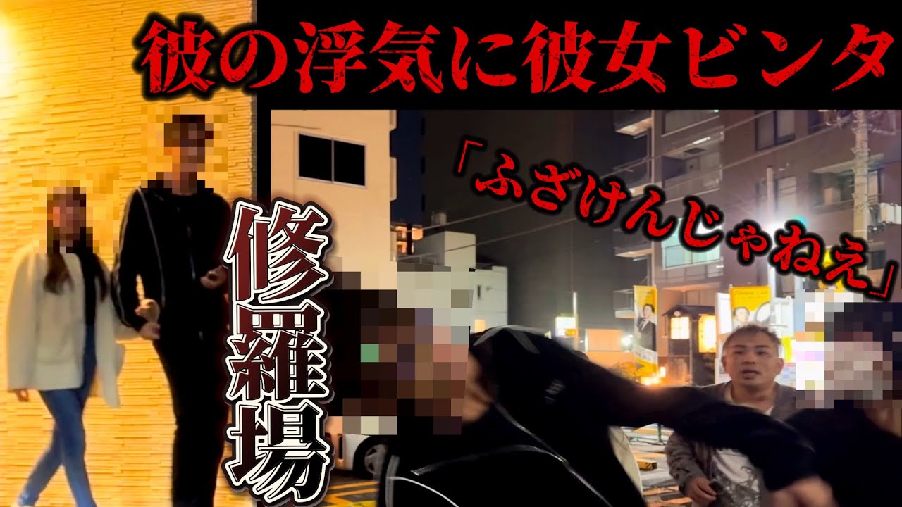 みんな晒せ💢この浮気男やばい...突撃した彼女猛攻撃